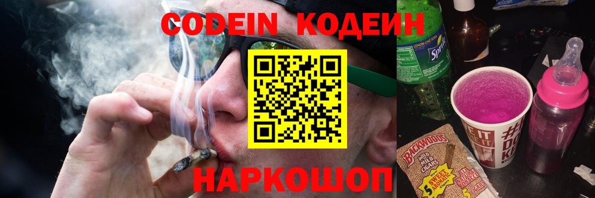 Codein Purple Drank  Вход с VPN  Городец  Кодеиновый сироп Lean Purple Drank 